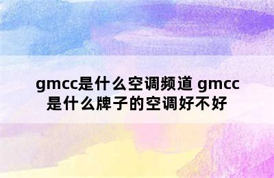 gmcc是什么空调频道 gmcc是什么牌子的空调好不好